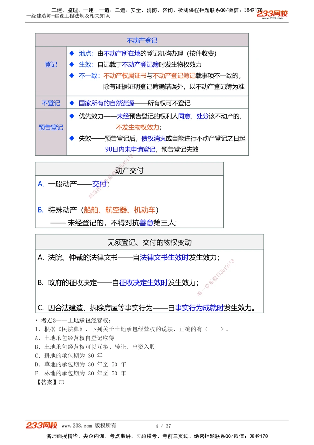 1-6_2026年一建法规_2025年一建法规SVIP_04-冲刺串讲✿考点强化✿小灶集训_46-法规《考前集训班》刘丹233
