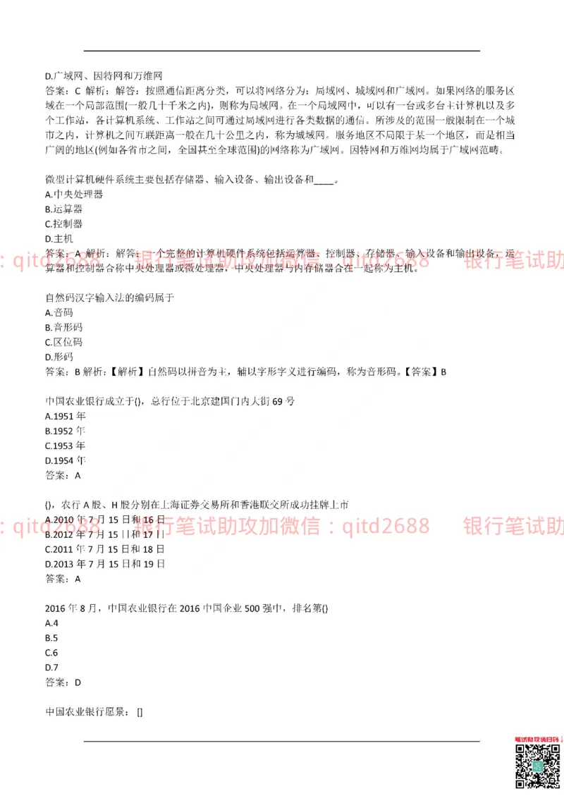 农业银行2017年校园招聘真题_2025春招题库汇总_银行题库-1_银行全套上岸资料_各银行笔试真题_农行上岸资料_农业银行笔试真题