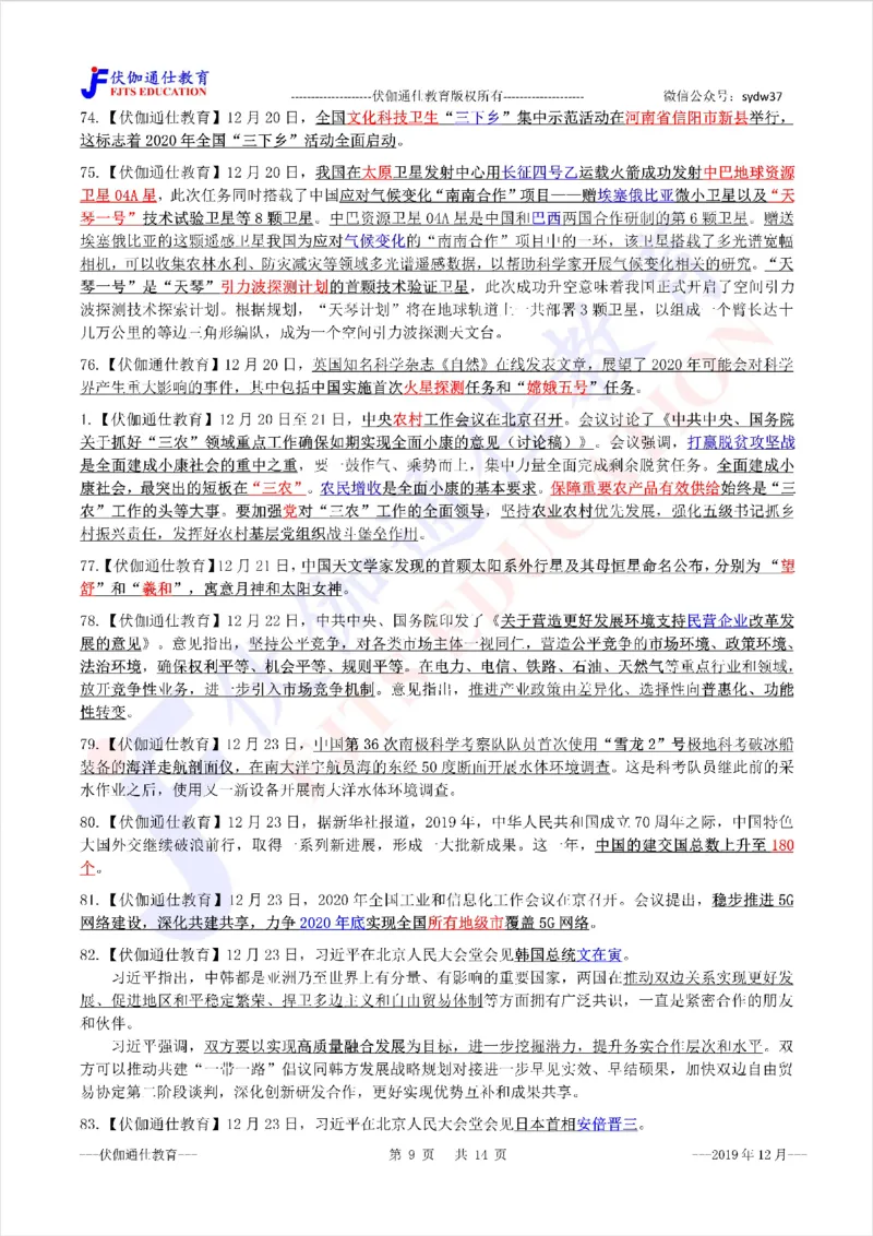 时政重点划线版2019版12月_三桶油_中海油_时事政治更新复习资料_最新每月时政要点汇总基础