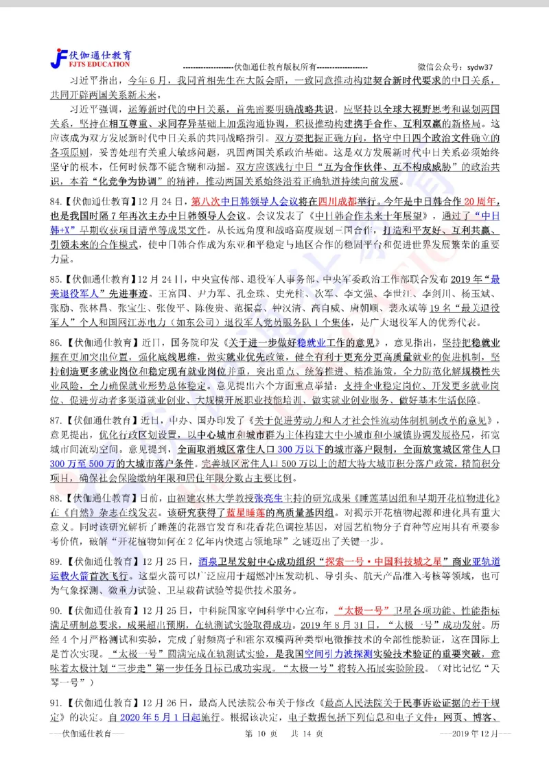 时政重点划线版2019版12月_三桶油_中海油_时事政治更新复习资料_最新每月时政要点汇总基础