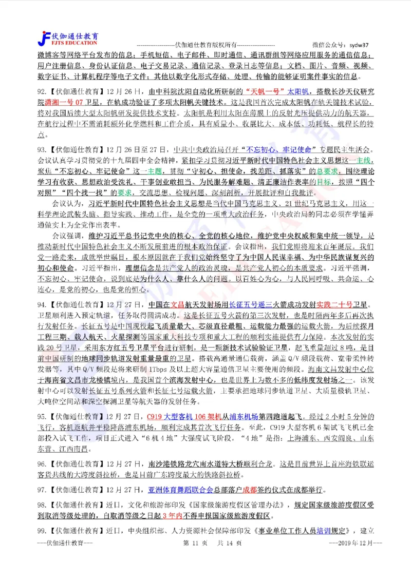 时政重点划线版2019版12月_三桶油_中海油_时事政治更新复习资料_最新每月时政要点汇总基础