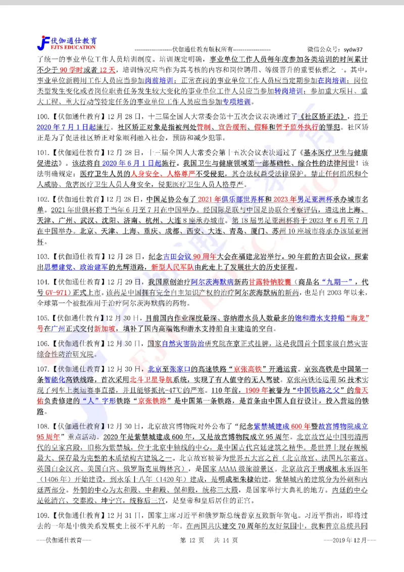 时政重点划线版2019版12月_三桶油_中海油_时事政治更新复习资料_最新每月时政要点汇总基础