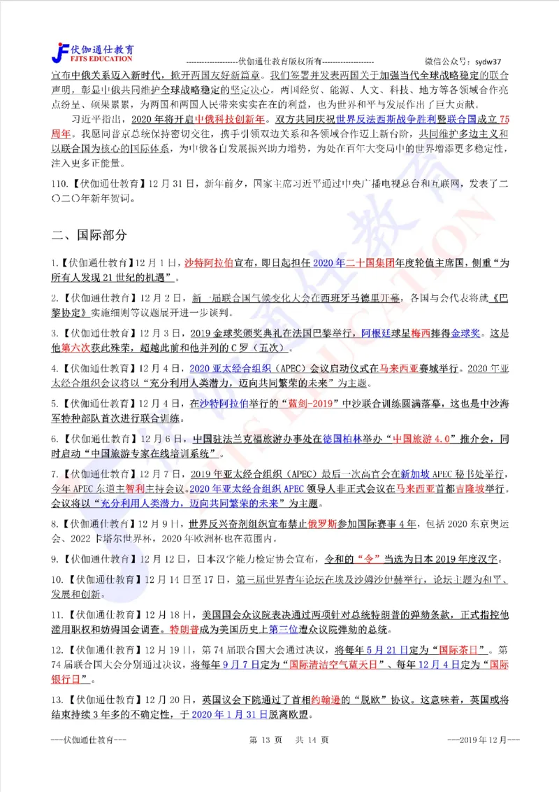 时政重点划线版2019版12月_三桶油_中海油_时事政治更新复习资料_最新每月时政要点汇总基础