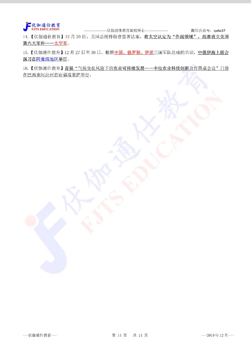 时政重点划线版2019版12月_三桶油_中海油_时事政治更新复习资料_最新每月时政要点汇总基础