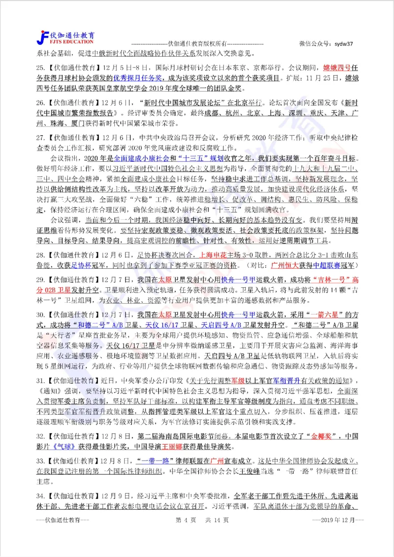 时政重点划线版2019版12月_三桶油_中海油_时事政治更新复习资料_最新每月时政要点汇总基础