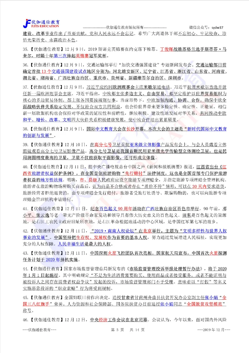 时政重点划线版2019版12月_三桶油_中海油_时事政治更新复习资料_最新每月时政要点汇总基础