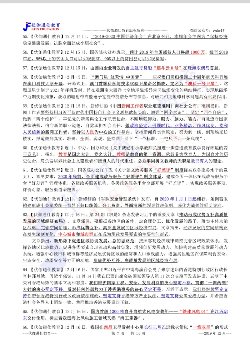 时政重点划线版2019版12月_三桶油_中海油_时事政治更新复习资料_最新每月时政要点汇总基础