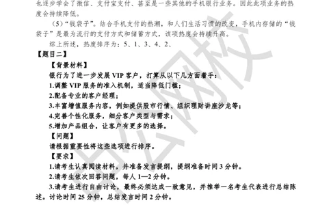 无领导-第二场_2025春招题库汇总_十大行测题库_2023年十大热门题库更新中_09、易考汇总_银行面试_无领导小组讨论