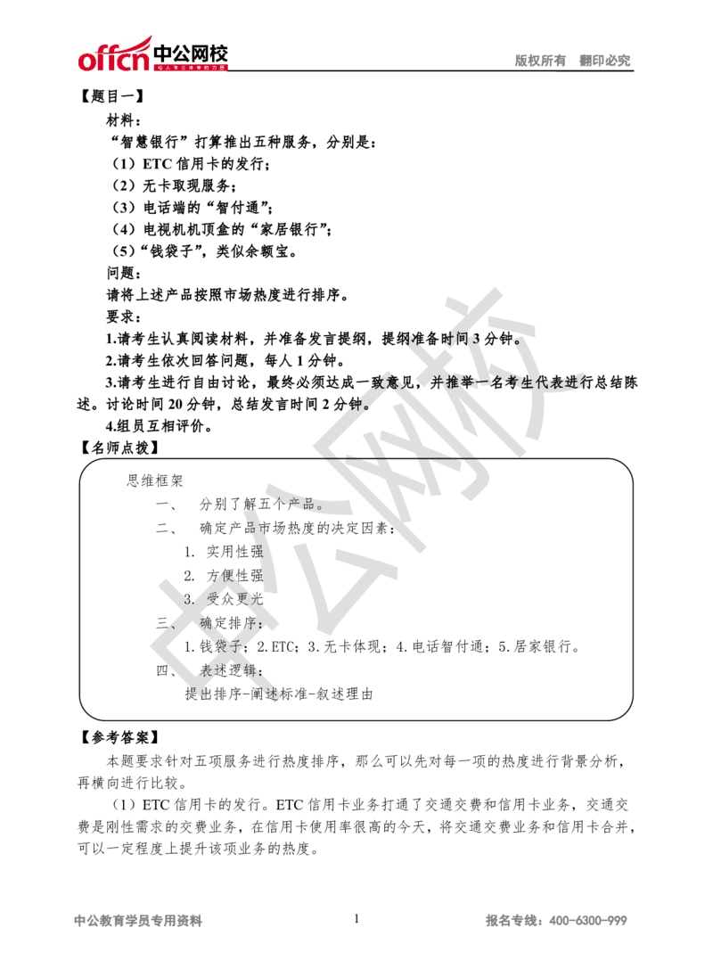 无领导-第二场_2025春招题库汇总_十大行测题库_2023年十大热门题库更新中_09、易考汇总_银行面试_无领导小组讨论