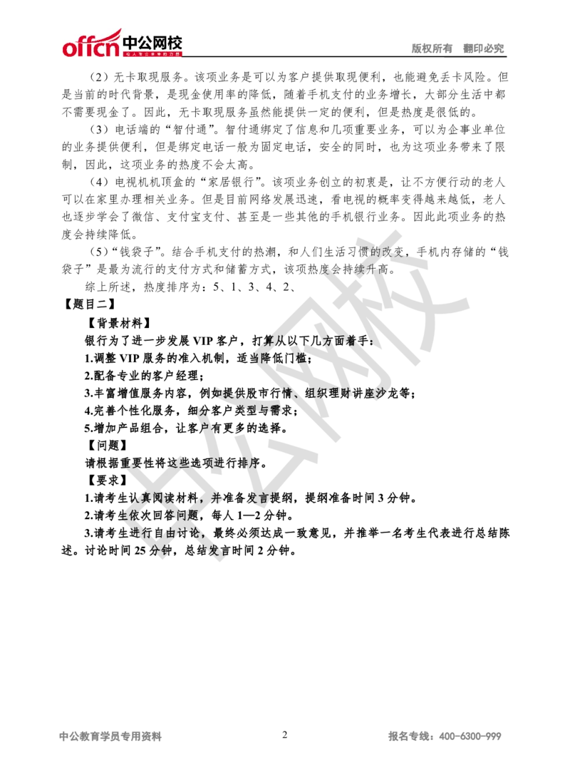 无领导-第二场_2025春招题库汇总_十大行测题库_2023年十大热门题库更新中_09、易考汇总_银行面试_无领导小组讨论