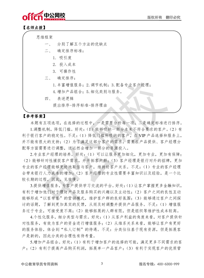 无领导-第二场_2025春招题库汇总_十大行测题库_2023年十大热门题库更新中_09、易考汇总_银行面试_无领导小组讨论