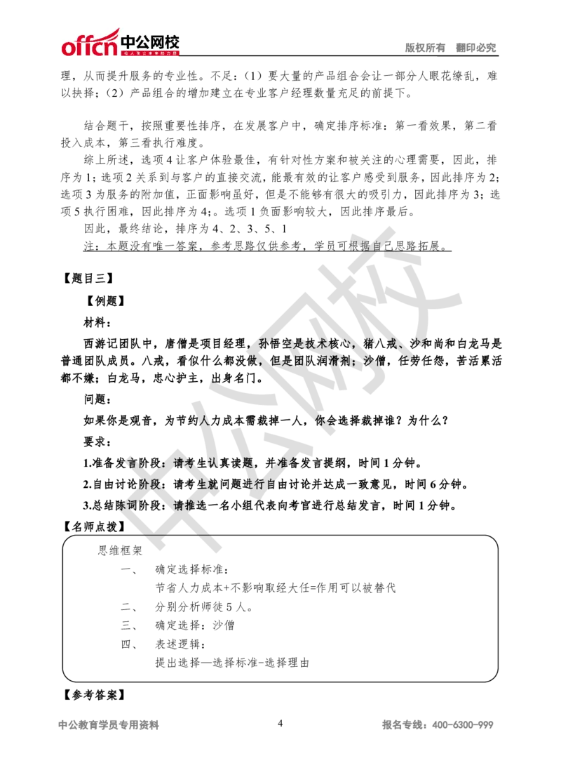 无领导-第二场_2025春招题库汇总_十大行测题库_2023年十大热门题库更新中_09、易考汇总_银行面试_无领导小组讨论