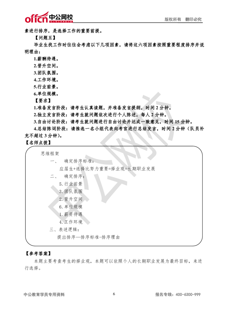 无领导-第二场_2025春招题库汇总_十大行测题库_2023年十大热门题库更新中_09、易考汇总_银行面试_无领导小组讨论