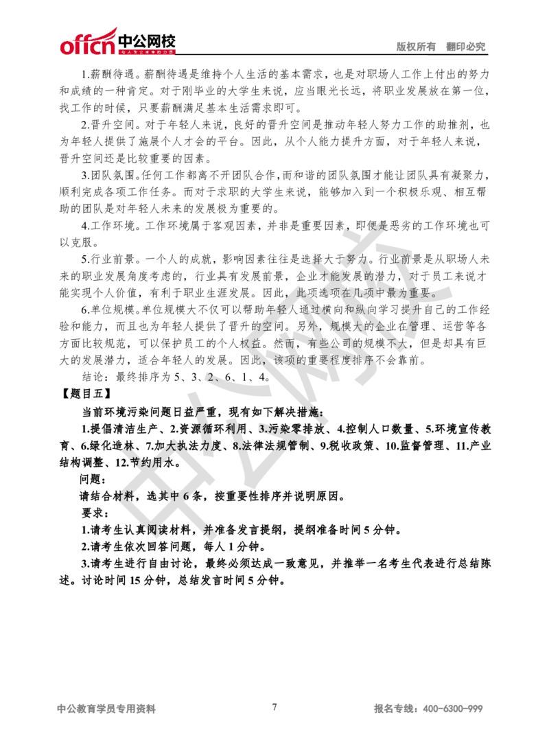 无领导-第二场_2025春招题库汇总_十大行测题库_2023年十大热门题库更新中_09、易考汇总_银行面试_无领导小组讨论