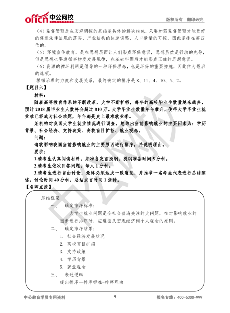 无领导-第二场_2025春招题库汇总_十大行测题库_2023年十大热门题库更新中_09、易考汇总_银行面试_无领导小组讨论