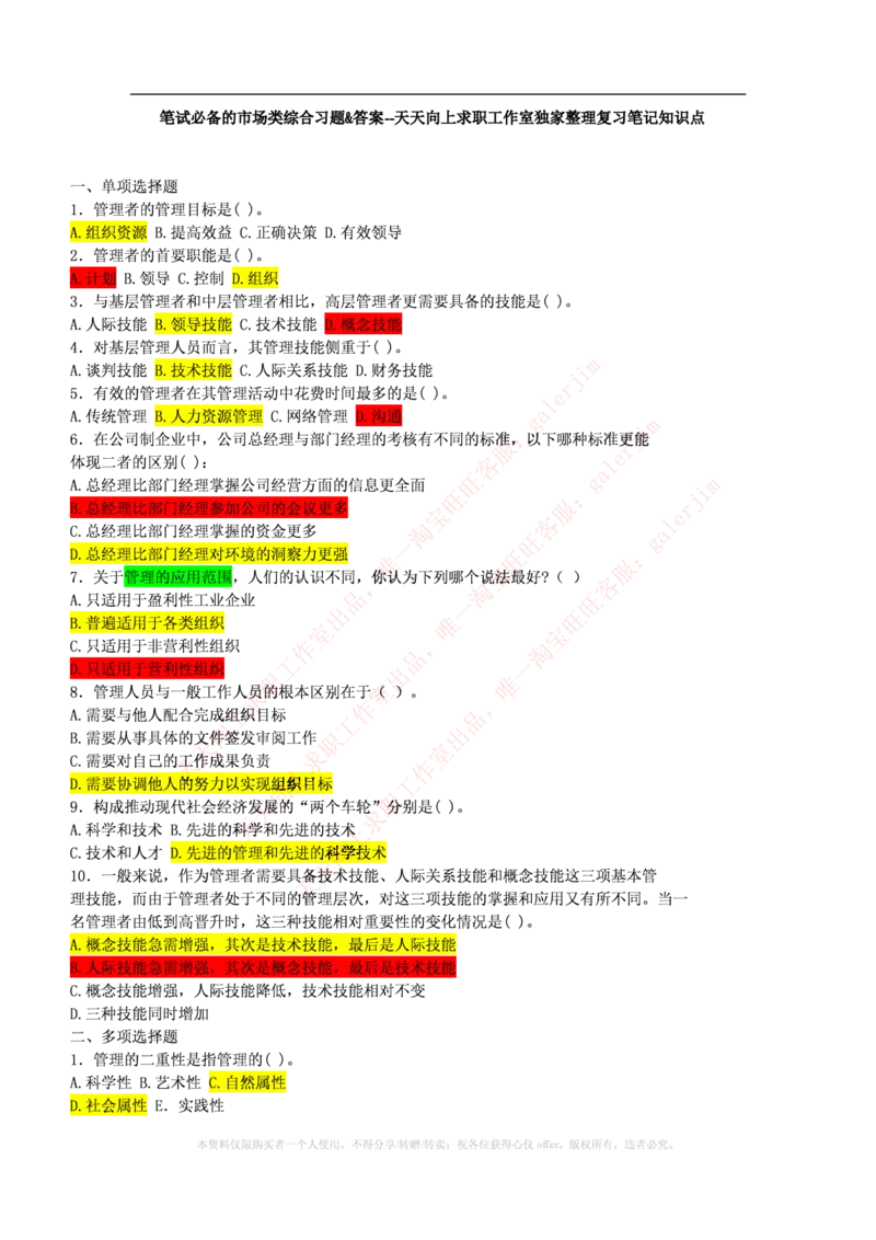 市场类题库--管理学题库(1)_2025春招题库汇总_国企-运营商题库_2023中国移动笔试资料（清宇）_4中国移动招聘考试练习题库_4-中国移动招聘考试练习题库(重点看EPI测试部分)