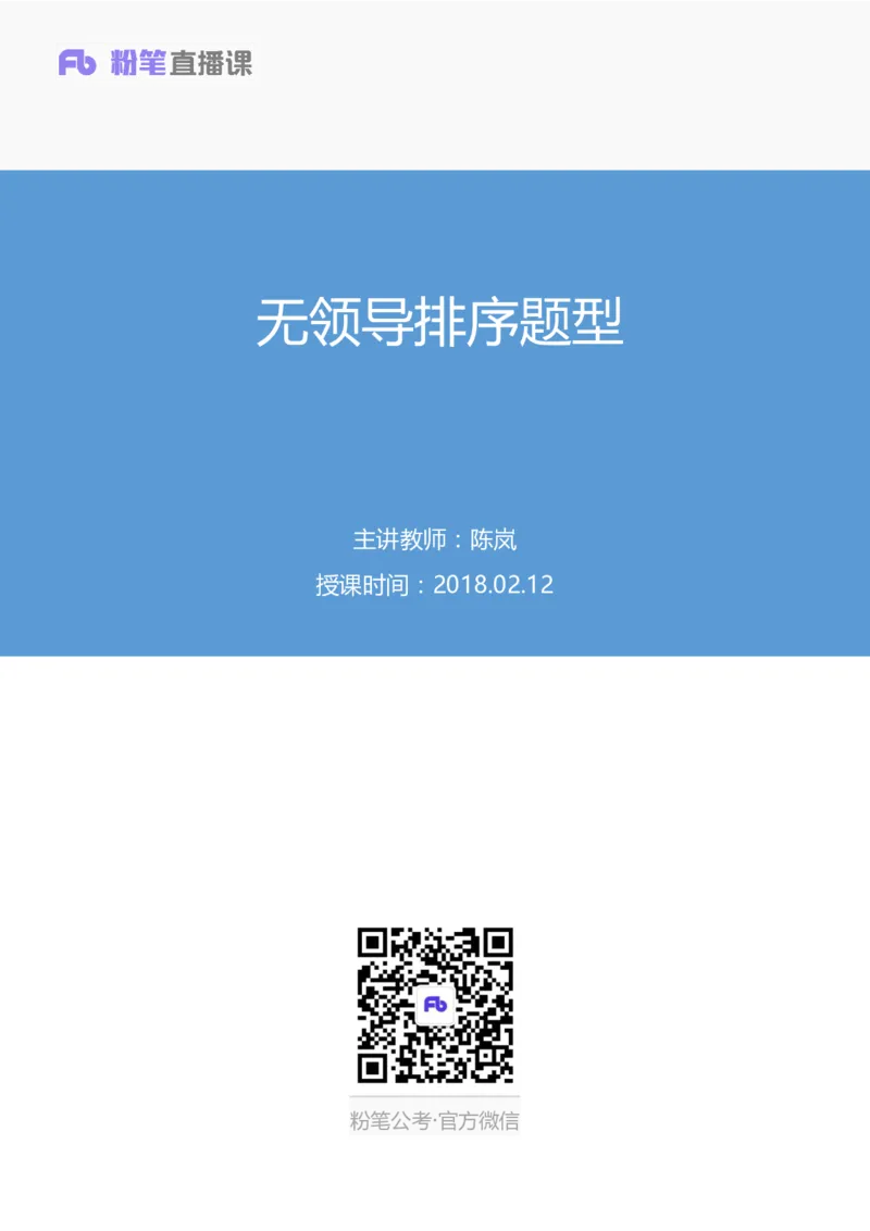 无领导排序题陈岚（讲义+笔记）（面试班）_2025春招题库汇总_十大行测题库_2023年十大热门题库更新中_09、易考汇总_银行面试_无领导小组讨论_无领导小组面试新版_粉笔无领导小组试题