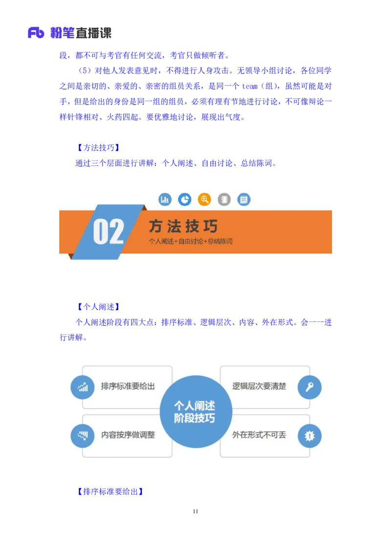 无领导排序题陈岚（讲义+笔记）（面试班）_2025春招题库汇总_十大行测题库_2023年十大热门题库更新中_09、易考汇总_银行面试_无领导小组讨论_无领导小组面试新版_粉笔无领导小组试题