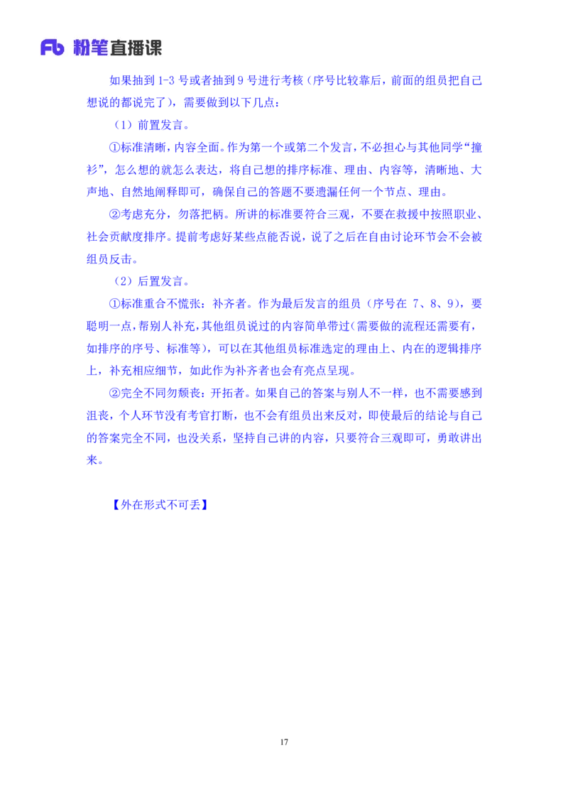 无领导排序题陈岚（讲义+笔记）（面试班）_2025春招题库汇总_十大行测题库_2023年十大热门题库更新中_09、易考汇总_银行面试_无领导小组讨论_无领导小组面试新版_粉笔无领导小组试题