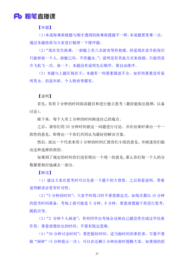 无领导排序题陈岚（讲义+笔记）（面试班）_2025春招题库汇总_十大行测题库_2023年十大热门题库更新中_09、易考汇总_银行面试_无领导小组讨论_无领导小组面试新版_粉笔无领导小组试题