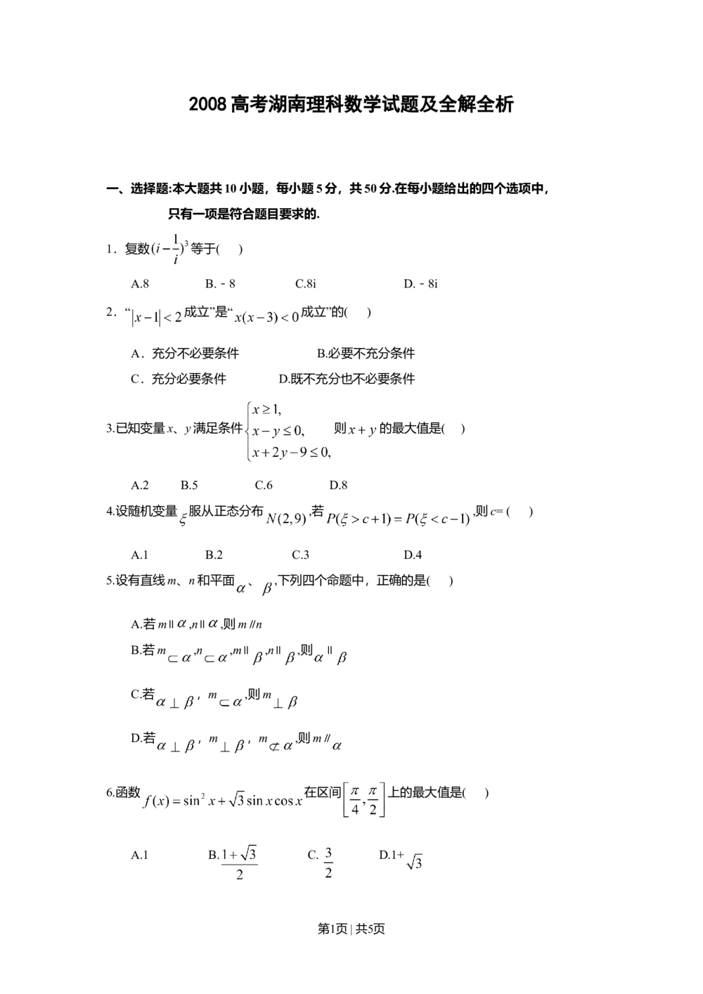 2008年高考数学试卷（理）（湖南）（空白卷）_历年高考真题合集_数学历年高考真题_新&middot;Word版2008-2025&middot;高考数学真题_数学（按省份分类）2008-2025_2008-2025&middot;（湖南）数学高考真题