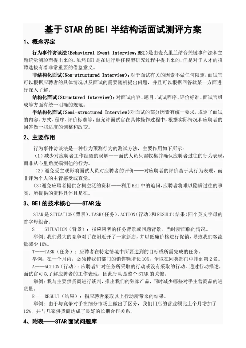 基础篇--基于STAR的BEI半结构话面试测评方案_2025春招题库汇总_十大行测题库_2023年十大热门题库更新中_09、易考汇总_银行面试_半结构化_专题四：半结构化面试全套资料