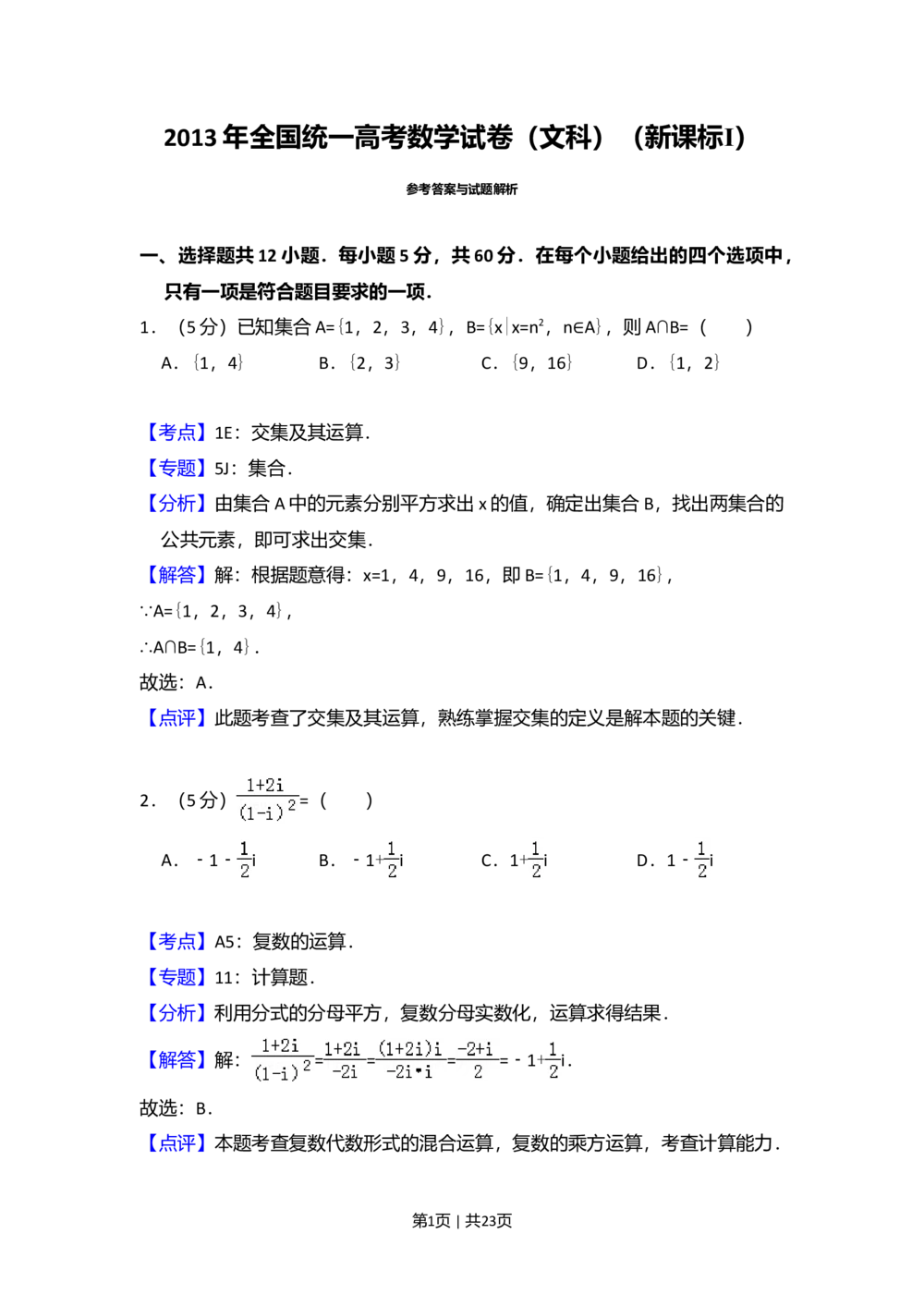 2013年高考数学试卷（文）（新课标Ⅰ）（解析卷）_历年高考真题合集_数学历年高考真题_新&middot;Word版2008-2025&middot;高考数学真题_数学（按省份分类）2008-2025_2008-2025&middot;（河北）数学高考真题