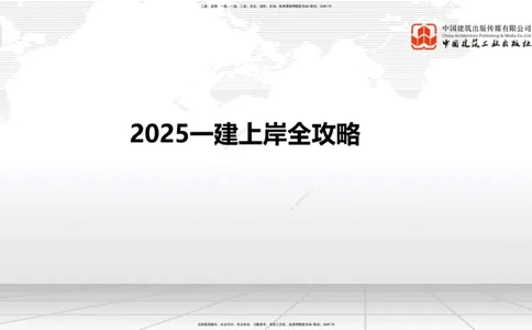 11.7一建《公路》2025一建上岸全攻略_2026年一级建造师_2026年一建公路_2025年一建公路SVIP_02-基础精讲✿高端面授✿深度强化_03-公路《前期全套课》朱娟婷JGS_讲义