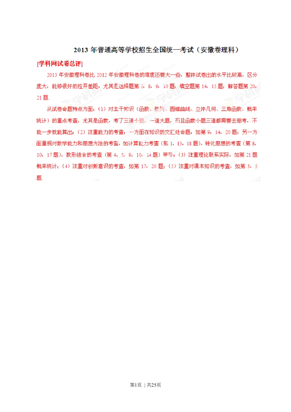 2013年高考数学试卷（理）（安徽）（解析卷）_历年高考真题合集_数学历年高考真题_新&middot;Word版2008-2025&middot;高考数学真题_数学（按试卷类型分类）2008-2025_自主命题卷&middot;数学（2008-2025）
