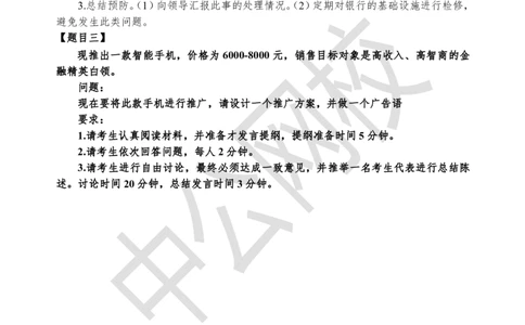 无领导-第一场_2025春招题库汇总_十大行测题库_2023年十大热门题库更新中_09、易考汇总_银行面试_无领导小组讨论