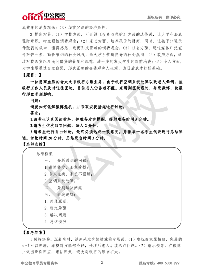 无领导-第一场_2025春招题库汇总_十大行测题库_2023年十大热门题库更新中_09、易考汇总_银行面试_无领导小组讨论