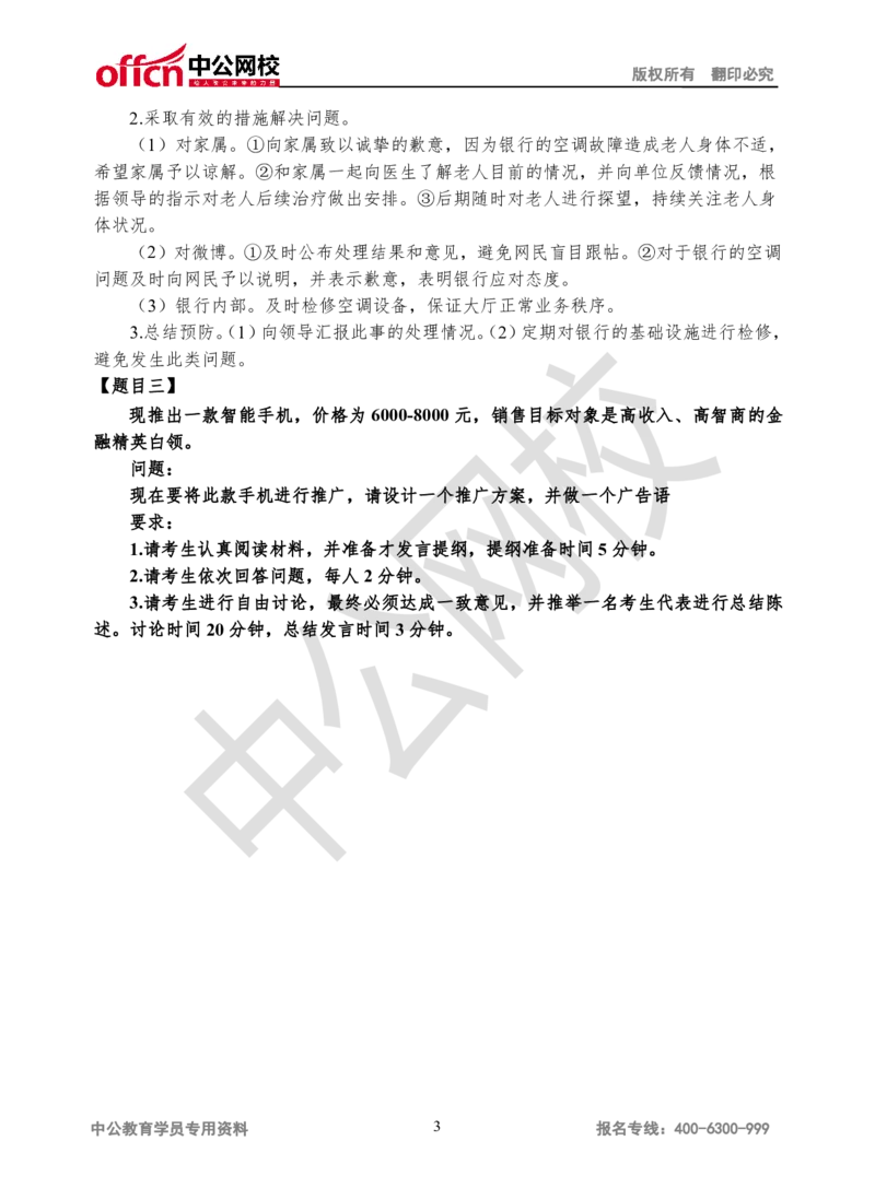 无领导-第一场_2025春招题库汇总_十大行测题库_2023年十大热门题库更新中_09、易考汇总_银行面试_无领导小组讨论