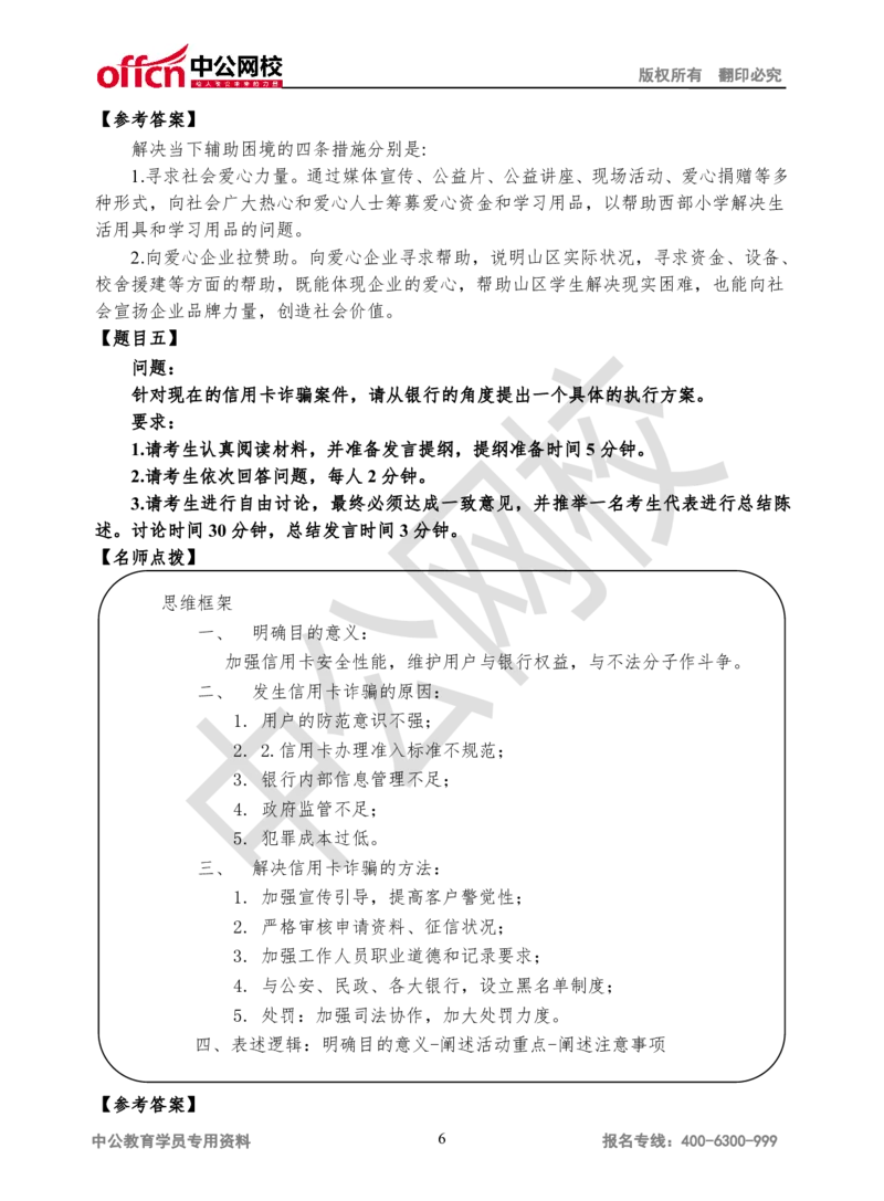 无领导-第一场_2025春招题库汇总_十大行测题库_2023年十大热门题库更新中_09、易考汇总_银行面试_无领导小组讨论