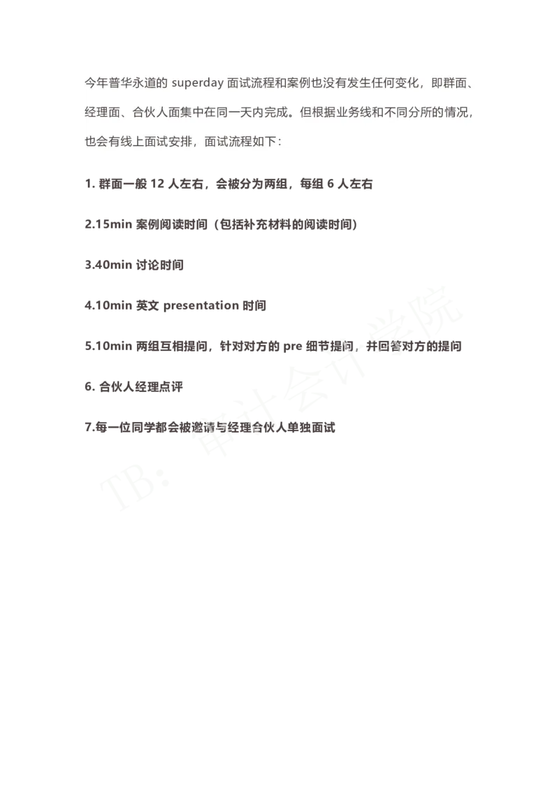 superday面试流程_2025春招题库汇总_四大case题库_2023四大面试资料（免费更新3个月）_普华