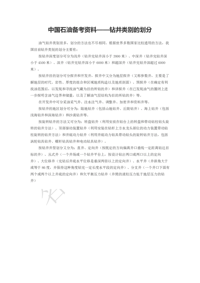 中国海油备考资料&mdash;&mdash;钻井类别的划分_三桶油_中海油_中海油_4-中国海油企业文化和石油常识