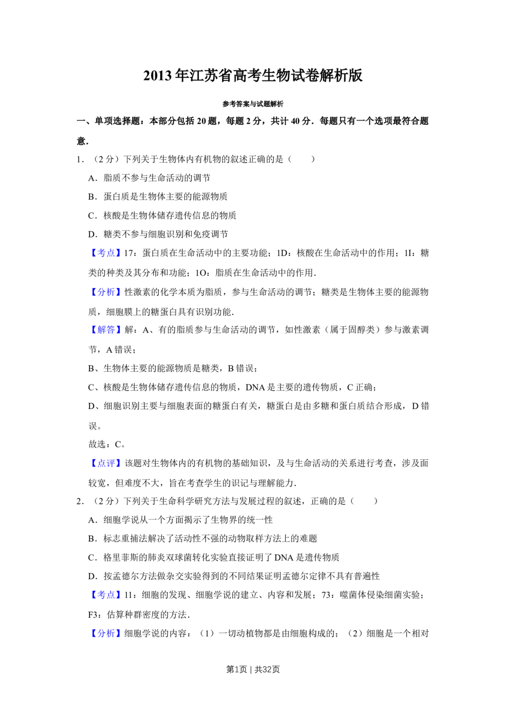 2013年高考生物试卷（江苏）（解析卷）_生物历年高考真题_新&middot;Word版2008-2025&middot;高考生物真题_生物（按年份分类）2008-2025_2013&middot;高考生物真题