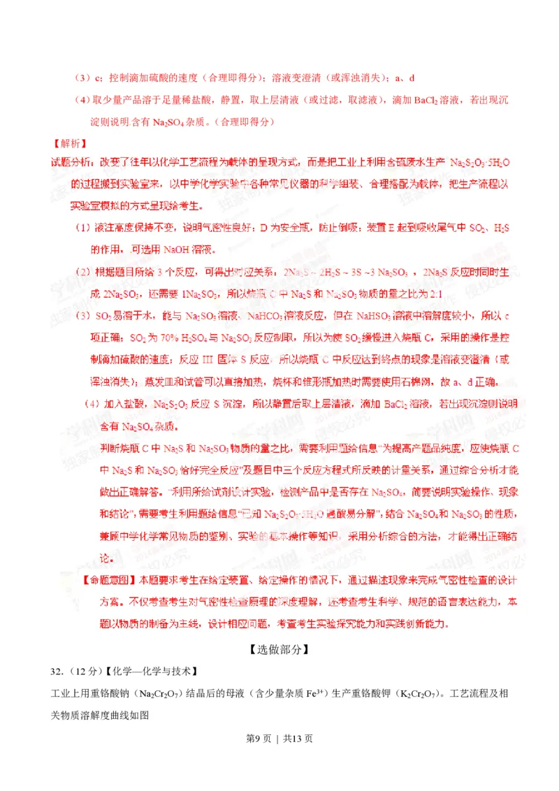 2014年高考化学试卷（山东）（解析卷）_历年高考真题合集_化学历年高考真题_新&middot;PDF版2008-2025&middot;高考化学真题_化学（按年份分类）2008-2025_2014&middot;高考化学真题