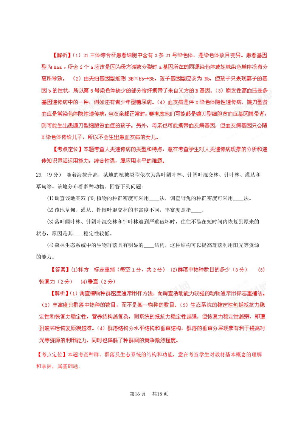 2013年高考生物试卷（海南）（解析卷）_生物历年高考真题_新&middot;PDF版2008-2025&middot;高考生物真题_生物（按试卷类型分类）2008-2025_自主命题卷&middot;生物（2008-2025）_海南自主命题&middot;生物（2008-2024）