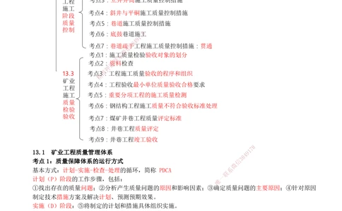 13.13-第13章-施工质量管理_2026年一级建造师_2026年一建矿业_2025年一建矿业SVIP_04-冲刺串讲✿考点强化✿小灶集训_01-矿业《冲刺串讲班》顾士东SMR
