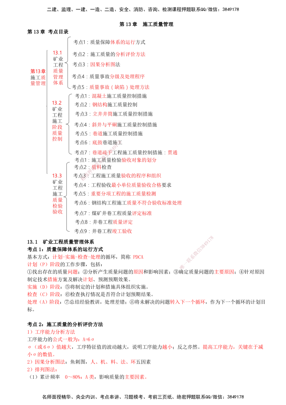 13.13-第13章-施工质量管理_2026年一级建造师_2026年一建矿业_2025年一建矿业SVIP_04-冲刺串讲✿考点强化✿小灶集训_01-矿业《冲刺串讲班》顾士东SMR