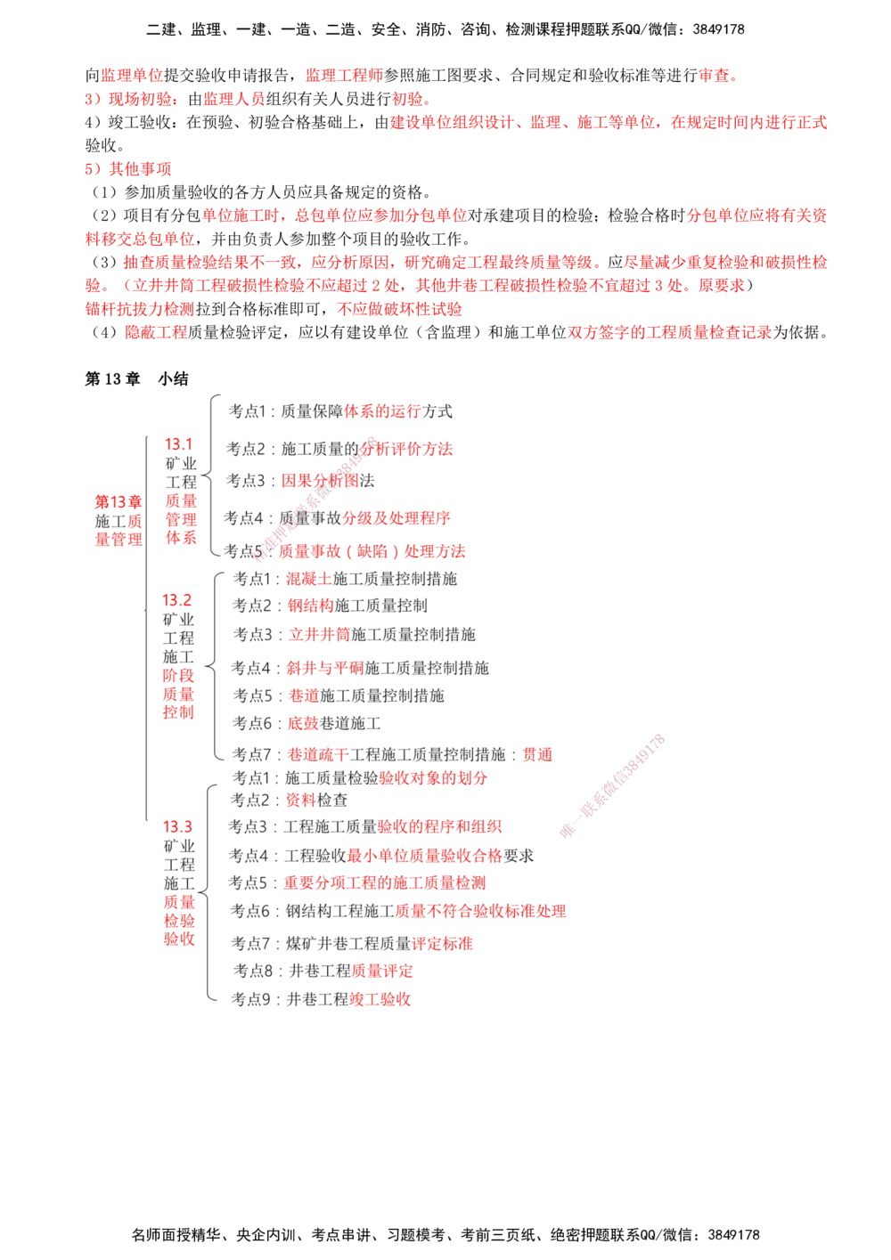 13.13-第13章-施工质量管理_2026年一级建造师_2026年一建矿业_2025年一建矿业SVIP_04-冲刺串讲✿考点强化✿小灶集训_01-矿业《冲刺串讲班》顾士东SMR