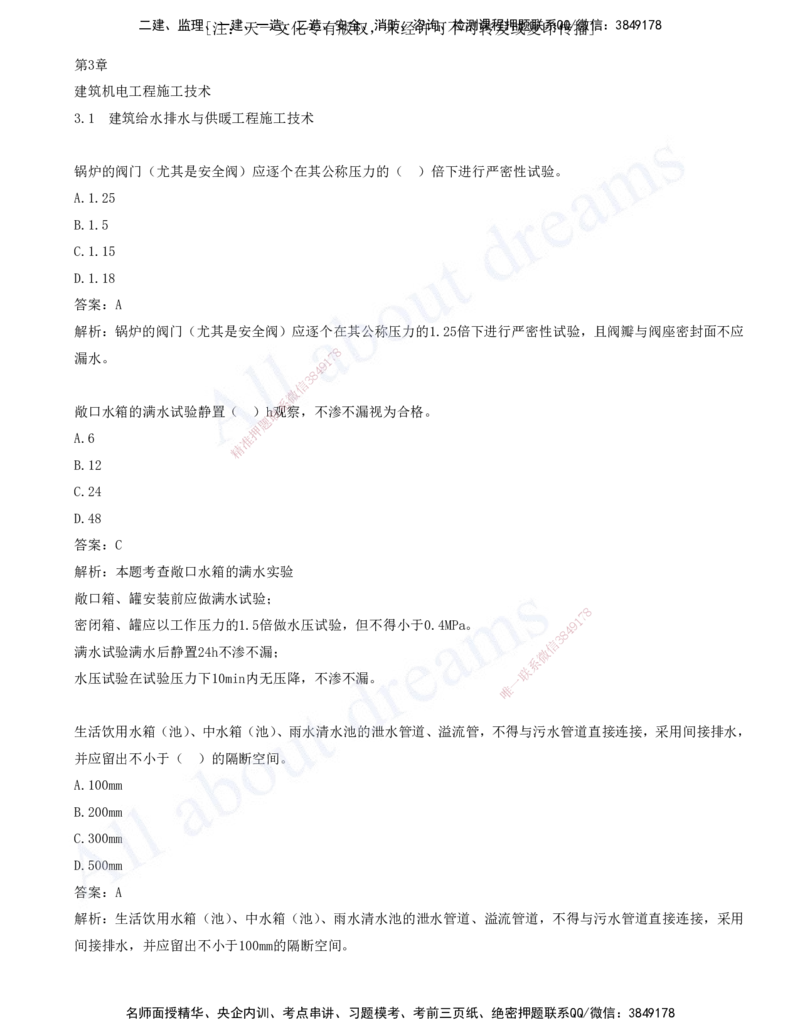 2025-03-第3章-3.1-建筑给水排水与供暖工程施工技术-3.2-建筑电气工程施工技术_2026年一级建造师_2026年一建机电_2025年一建机电SVIP_03-习题精析✿实战特训✿模考通关_讲义(打印版)