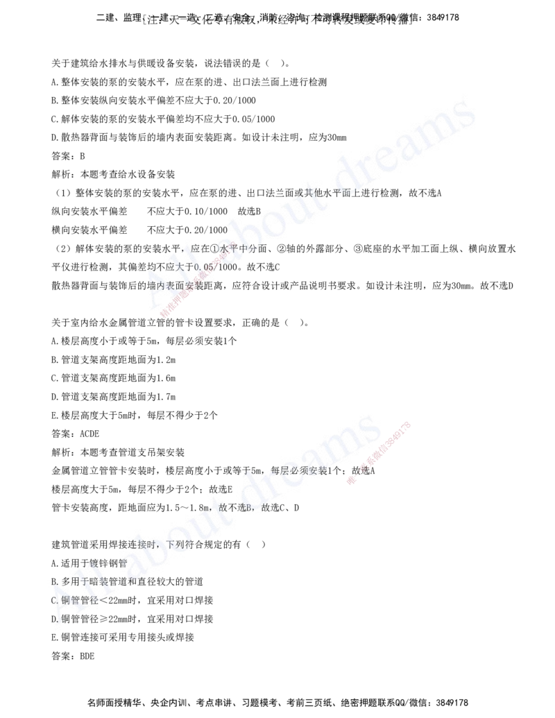 2025-03-第3章-3.1-建筑给水排水与供暖工程施工技术-3.2-建筑电气工程施工技术_2026年一级建造师_2026年一建机电_2025年一建机电SVIP_03-习题精析✿实战特训✿模考通关_讲义(打印版)
