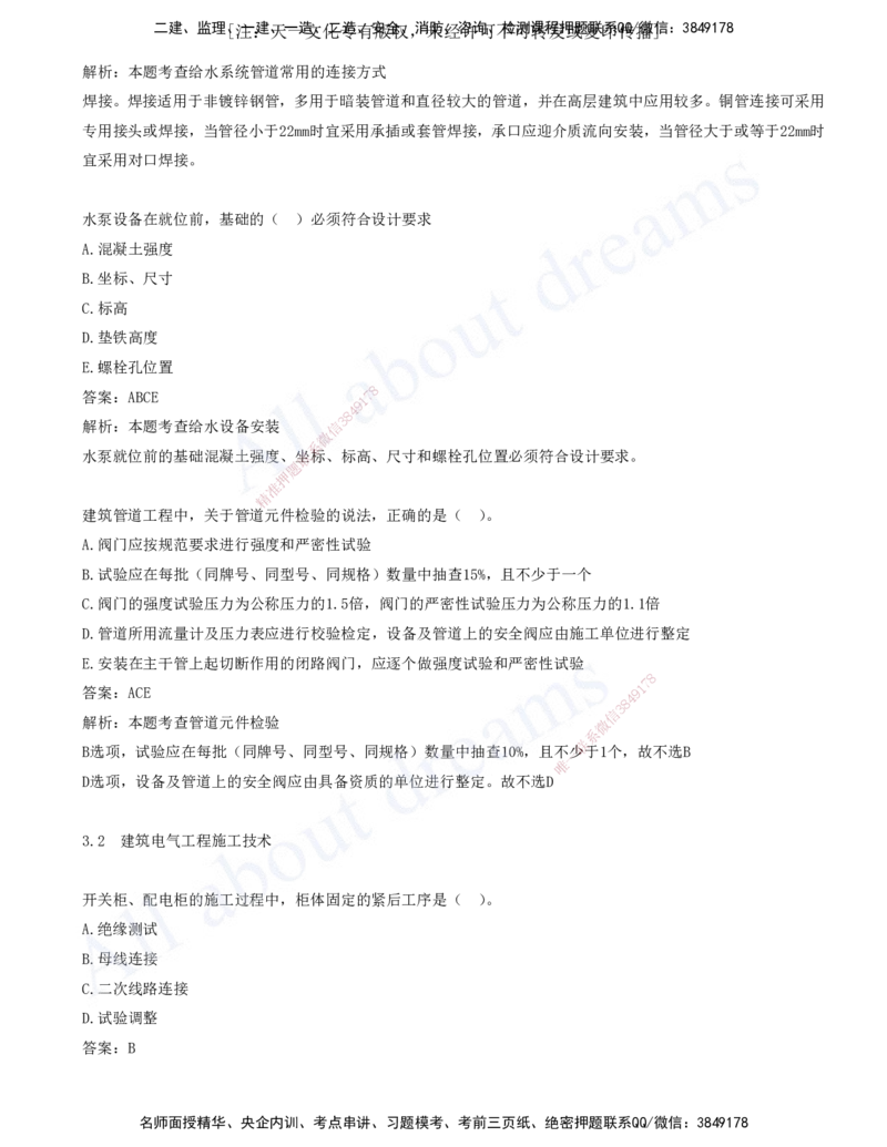 2025-03-第3章-3.1-建筑给水排水与供暖工程施工技术-3.2-建筑电气工程施工技术_2026年一级建造师_2026年一建机电_2025年一建机电SVIP_03-习题精析✿实战特训✿模考通关_讲义(打印版)