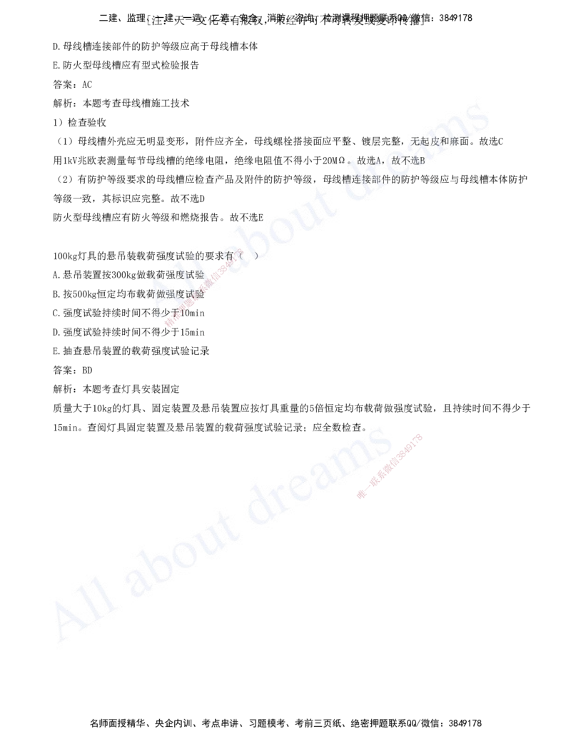 2025-03-第3章-3.1-建筑给水排水与供暖工程施工技术-3.2-建筑电气工程施工技术_2026年一级建造师_2026年一建机电_2025年一建机电SVIP_03-习题精析✿实战特训✿模考通关_讲义(打印版)