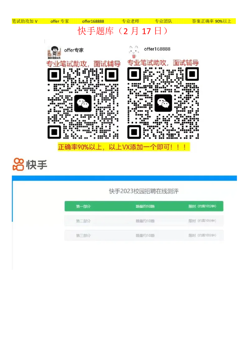 快手题库（2023.2.17）_2025春招题库汇总_十大行测题库_2023年十大热门题库更新中_03、赛码汇总_2024快手8月更新