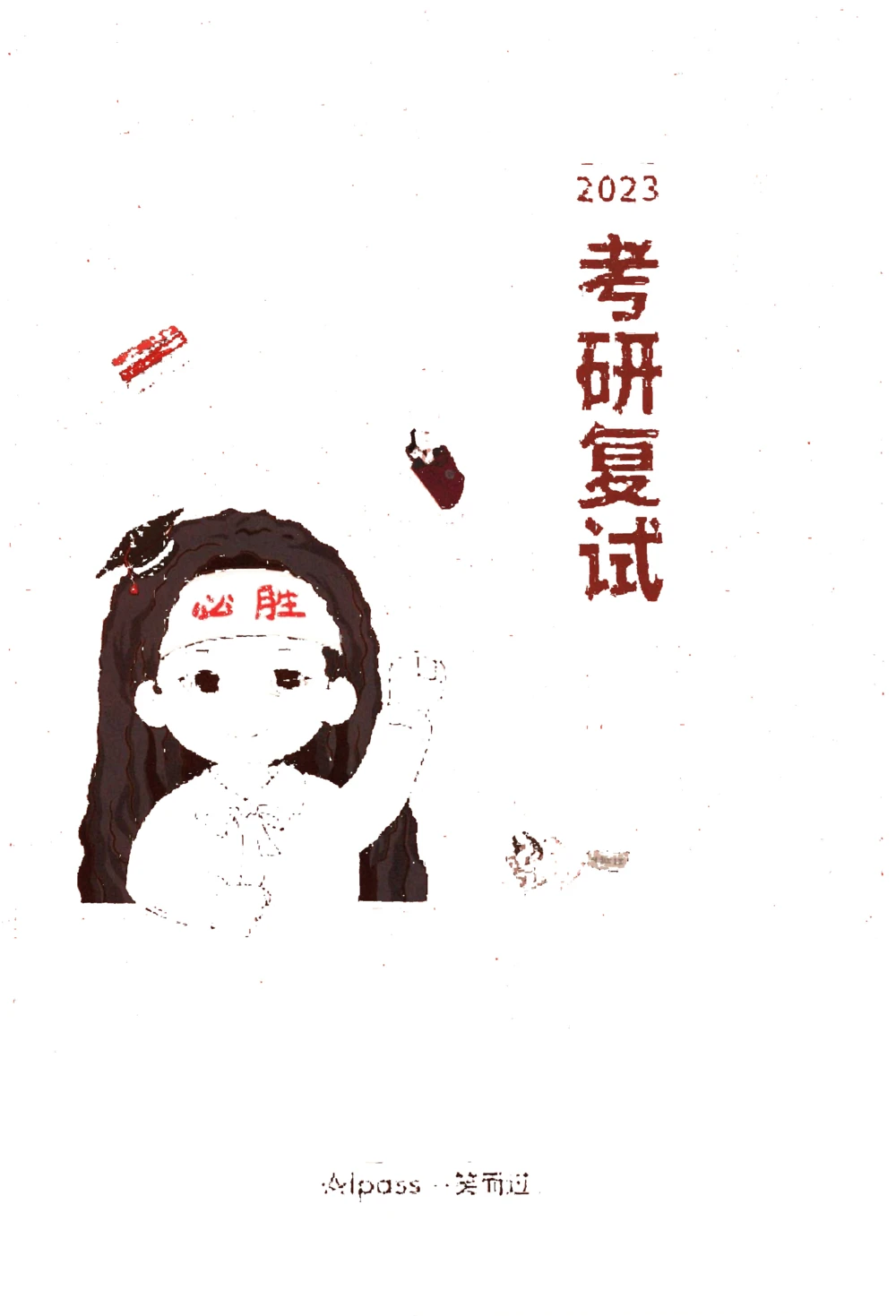 复试调剂宝典_26考研复试_考研复试资料合集26_复试必杀100问+必胜宝典+调剂宝典