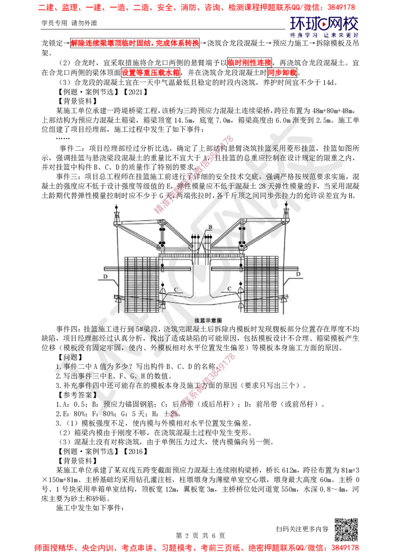 11.2025一建公路案例特训-第11讲-专题三桥梁工程（4）_2026年一级建造师_2026年一建公路_2025年一建公路SVIP_04-冲刺串讲✿考点强化✿小灶集训_07-公路《案例特训班》吴然HQ