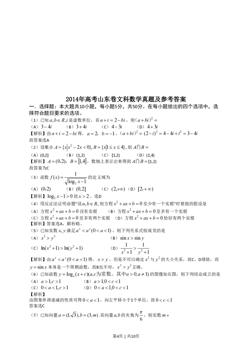 2014年高考数学试卷（文）（山东）（解析卷）_历年高考真题合集_数学历年高考真题_新&middot;PDF版2008-2025&middot;高考数学真题_数学（按省份分类）2008-2025_2008-2025&middot;（山东）数学高考真题