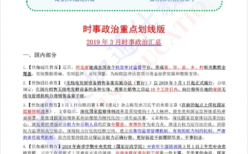 时政重点划线版2019版03月_三桶油_中海油_时事政治更新复习资料_最新每月时政要点汇总基础